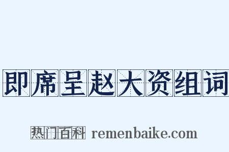 即席呈赵大资组词是什么意思的图片